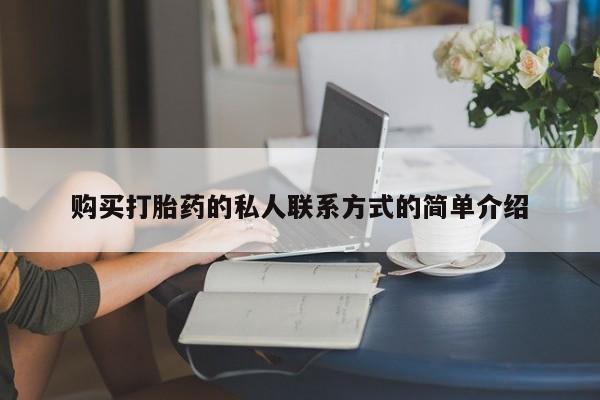 米非米索网上药店官网购买打胎药的私人联系方式的简单介绍