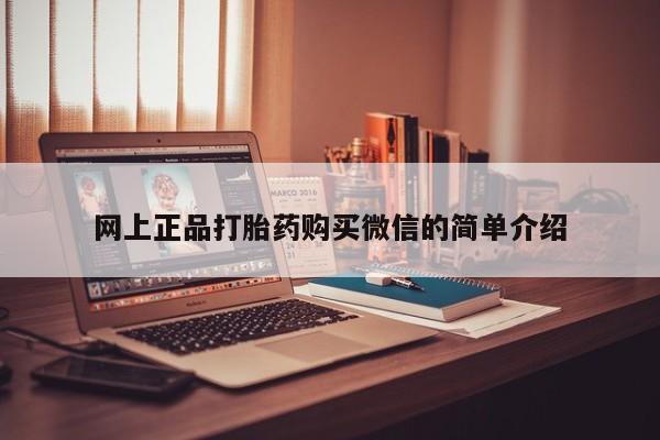 米非米索网上药店官网网上正品打胎药购买微信的简单介绍