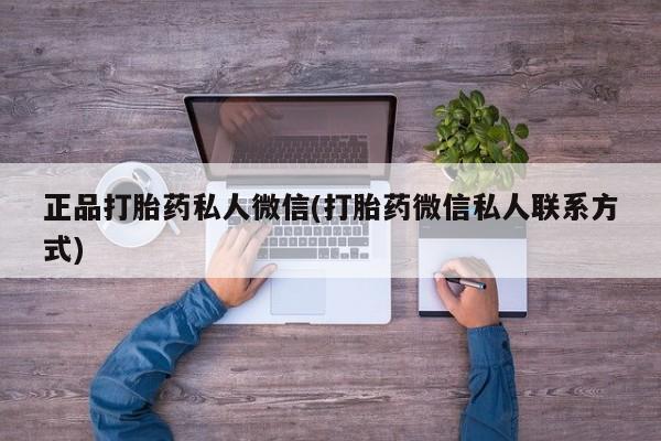 米非米索网上药店官网正品打胎药私人微信(打胎药微信私人联系方式)