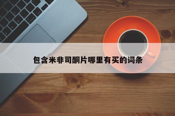 米非米索网上药店官网包含米非司酮片哪里有买的词条