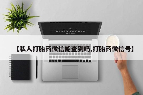 米非米索网上药店官网【私人打胎药微信能查到吗,打胎药微信号】