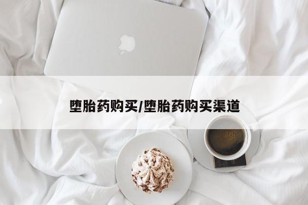 米非米索网上药店官网堕胎药购买/堕胎药购买渠道