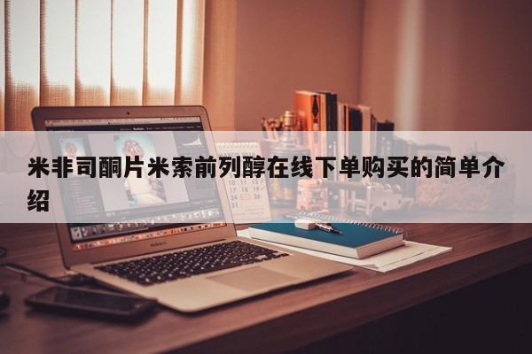 米非米索网上药店官网米非司酮片米索前列醇在线下单购买的简单介绍