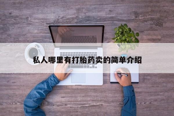 米非米索网上药店官网私人哪里有打胎药卖的简单介绍