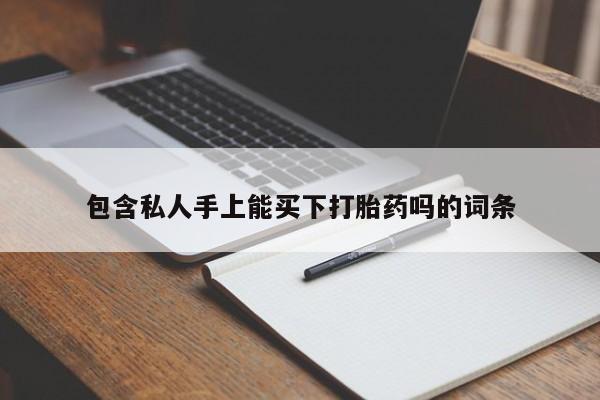 米非米索网上药店官网包含私人手上能买下打胎药吗的词条