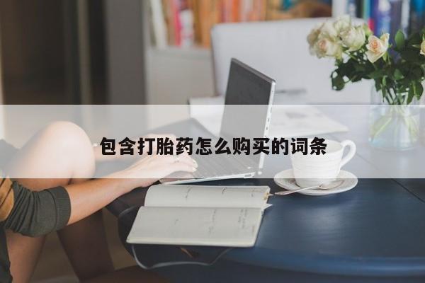 米非米索网上药店官网包含打胎药怎么购买的词条