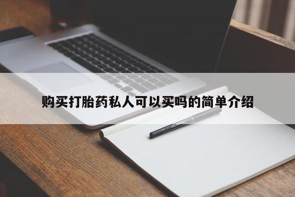 米非米索网上药店官网购买打胎药私人可以买吗的简单介绍