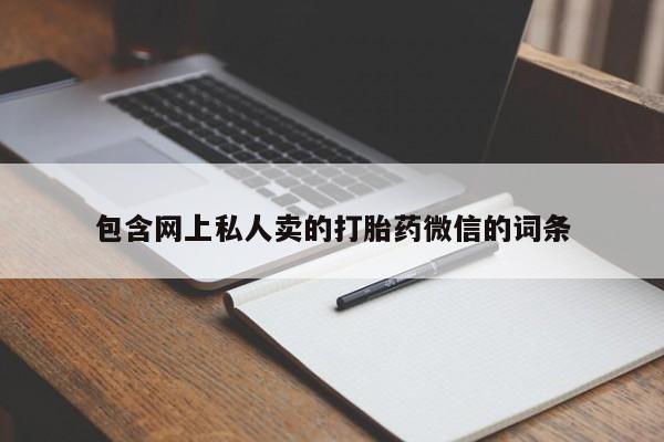 米非米索网上药店官网包含网上私人卖的打胎药微信的词条