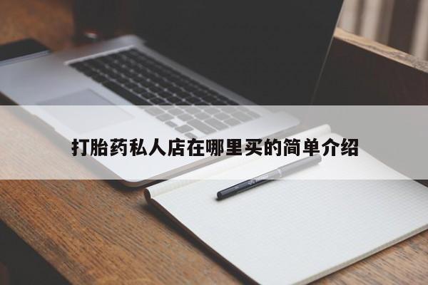 米非米索网上药店官网打胎药私人店在哪里买的简单介绍