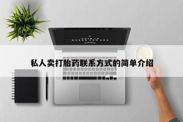 米非米索网上药店官网私人卖打胎药联系方式的简单介绍
