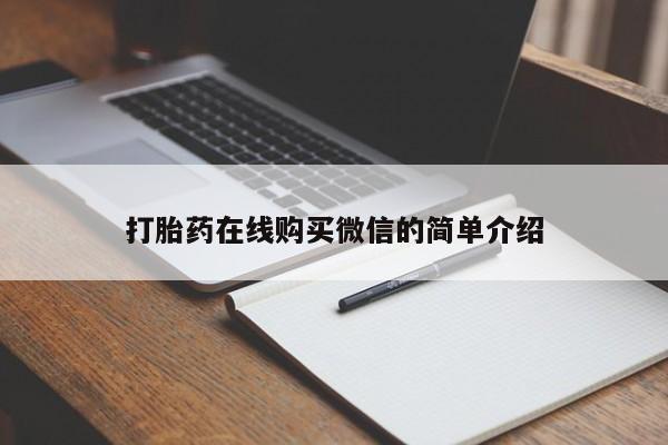 米非米索网上药店官网打胎药在线购买微信的简单介绍