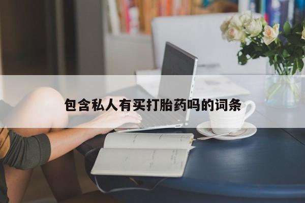 米非米索网上药店官网包含私人有买打胎药吗的词条
