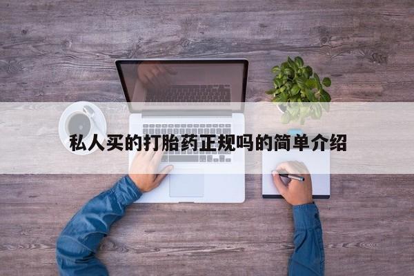米非米索网上药店官网私人买的打胎药正规吗的简单介绍