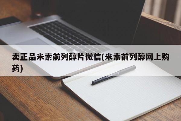 米非米索网上药店官网卖正品米索前列醇片微信(米索前列醇网上购药)