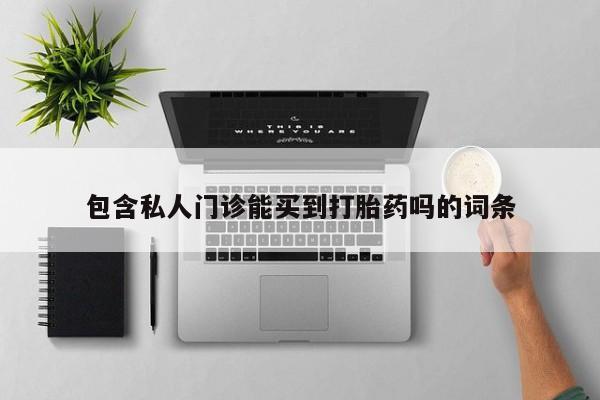 米非米索网上药店官网包含私人门诊能买到打胎药吗的词条