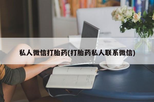 米非米索网上药店官网私人微信打胎药(打胎药私人联系微信)