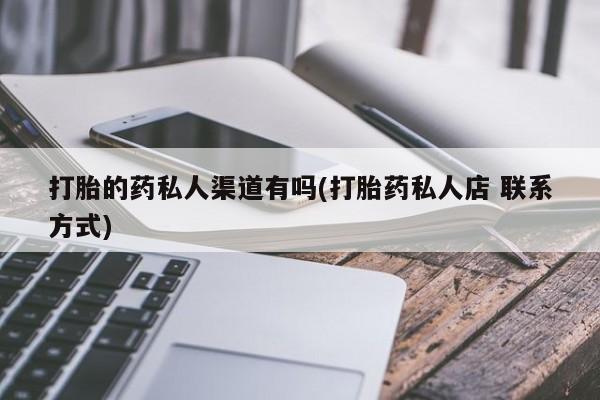 米非米索网上药店官网打胎的药私人渠道有吗(打胎药私人店 联系方式)