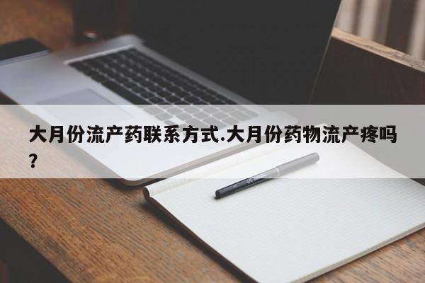 米非米索网上药店官网大月份流产药联系方式.大月份药物流产疼吗？