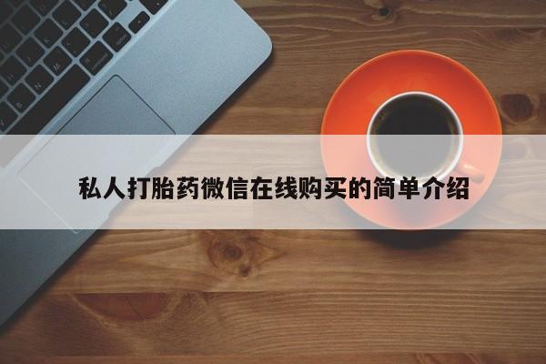 米非米索网上药店官网私人打胎药微信在线购买的简单介绍