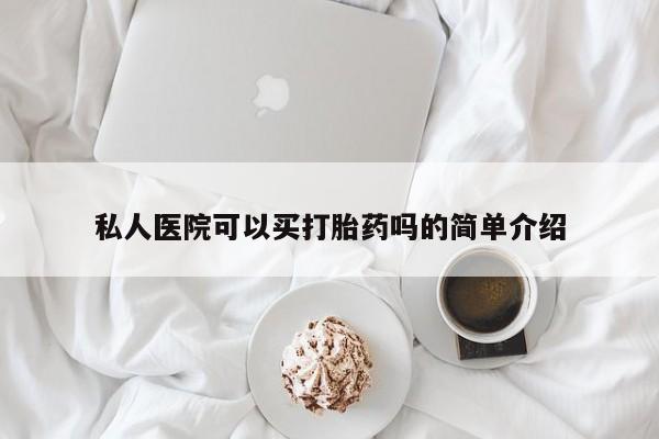 米非米索网上药店官网私人医院可以买打胎药吗的简单介绍