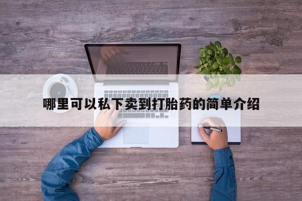 米非米索网上药店官网哪里可以私下卖到打胎药的简单介绍