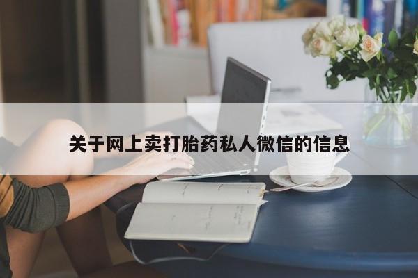 米非米索网上药店官网关于网上卖打胎药私人微信的信息