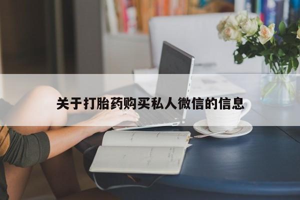 米非米索网上药店官网关于打胎药购买私人微信的信息