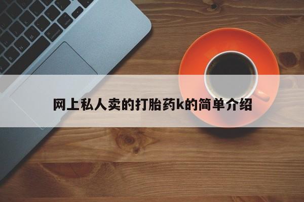 米非米索网上药店官网网上私人卖的打胎药k的简单介绍