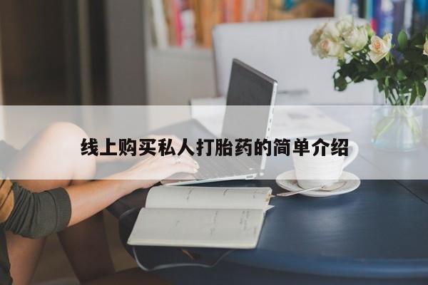 米非米索网上药店官网线上购买私人打胎药的简单介绍