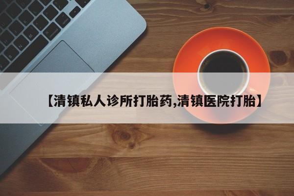 米非米索网上药店官网【清镇私人诊所打胎药,清镇医院打胎】