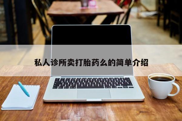 米非米索网上药店官网私人诊所卖打胎药么的简单介绍