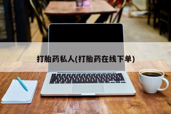 米非米索网上药店官网打胎药私人(打胎药在线下单)