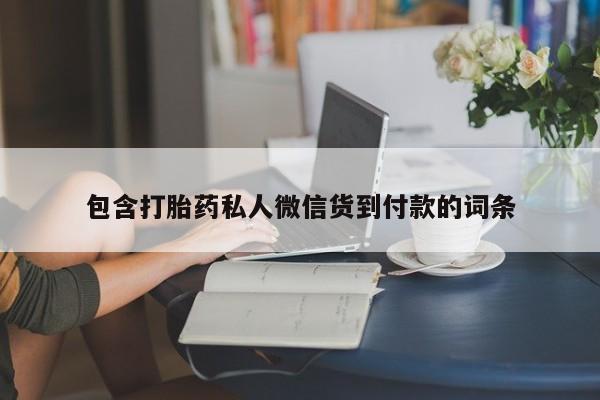 米非米索网上药店官网包含打胎药私人微信货到付款的词条