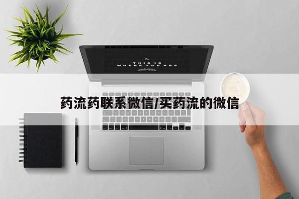 米非米索网上药店官网药流药联系微信/买药流的微信