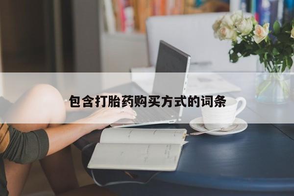 米非米索网上药店官网包含打胎药购买方式的词条