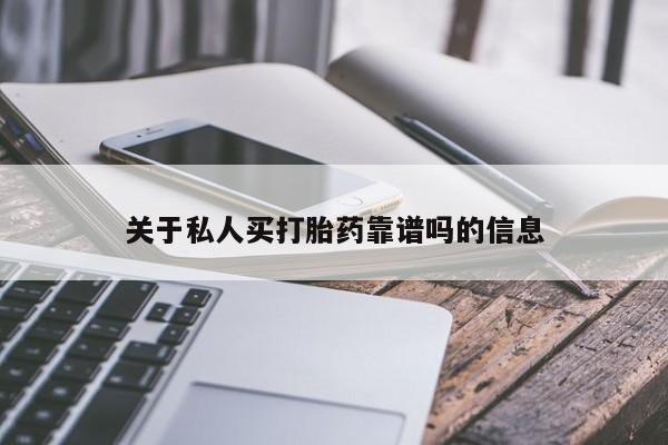 米非米索网上药店官网关于私人买打胎药靠谱吗的信息