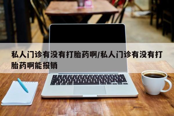 米非米索网上药店官网私人门诊有没有打胎药啊/私人门诊有没有打胎药啊能报销