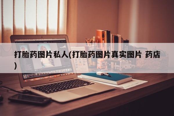 米非米索网上药店官网打胎药图片私人(打胎药图片真实图片 药店)