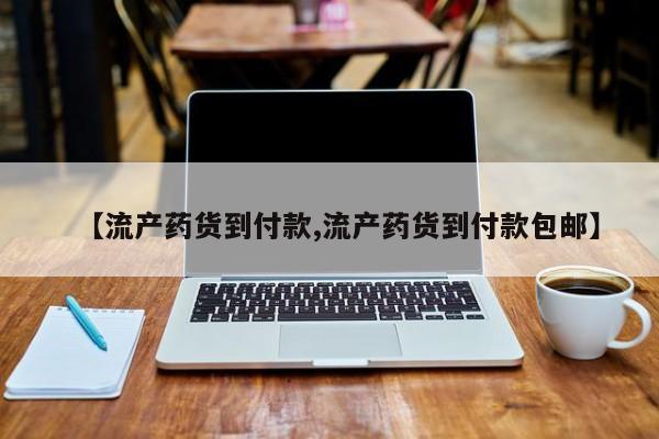 米非米索网上药店官网【流产药货到付款,流产药货到付款包邮】