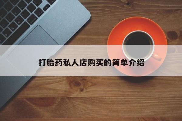米非米索网上药店官网打胎药私人店购买的简单介绍