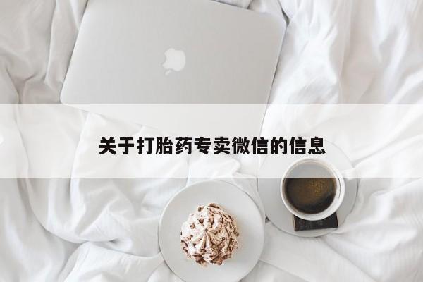 米非米索网上药店官网关于打胎药专卖微信的信息