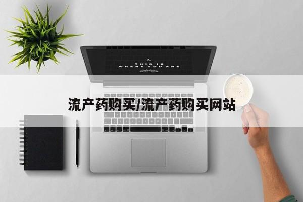 米非米索网上药店官网流产药购买/流产药购买网站