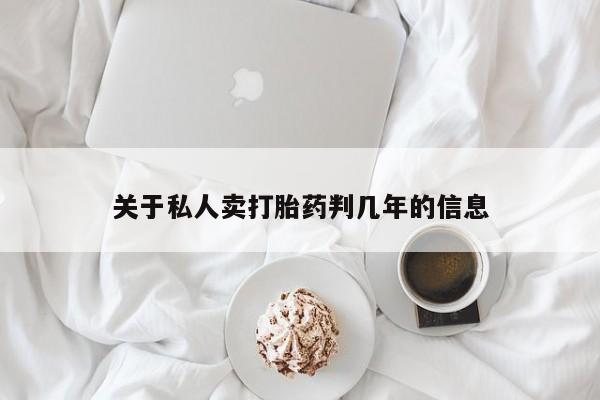 米非米索网上药店官网关于私人卖打胎药判几年的信息