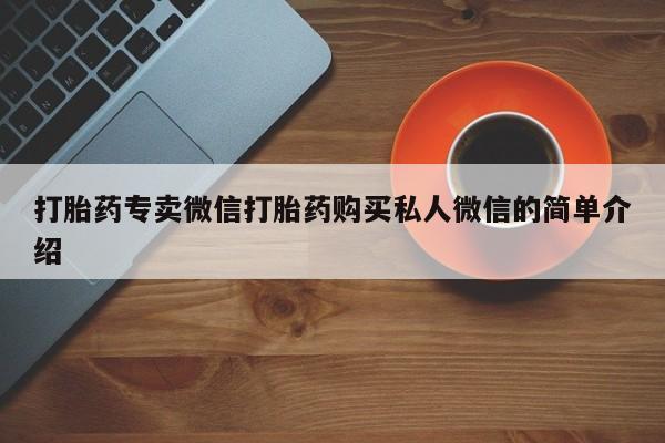 米非米索网上药店官网打胎药专卖微信打胎药购买私人微信的简单介绍