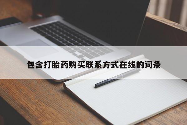米非米索网上药店官网包含打胎药购买联系方式在线的词条