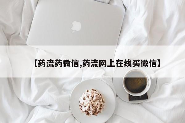 米非米索网上药店官网【药流药微信,药流网上在线买微信】