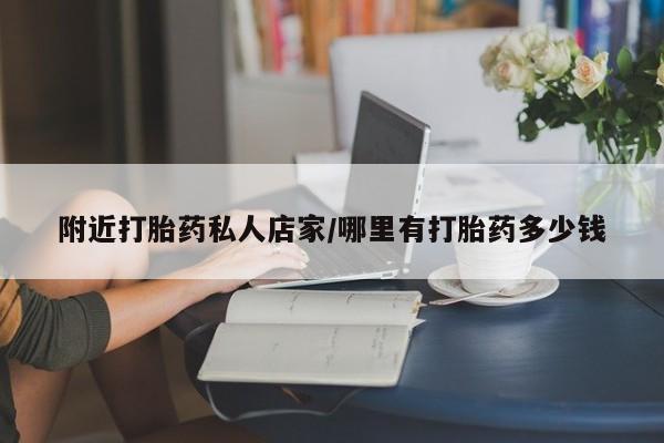 米非米索网上药店官网附近打胎药私人店家/哪里有打胎药多少钱