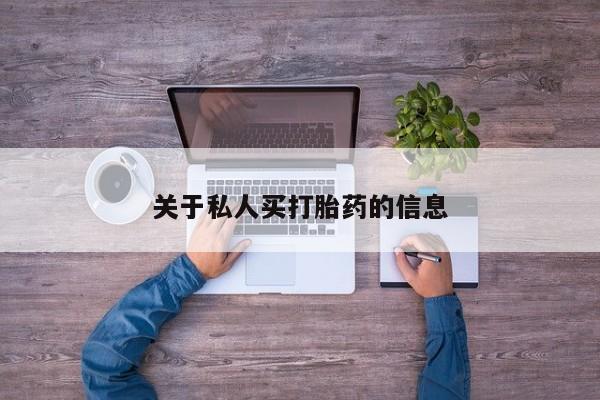 米非米索网上药店官网关于私人买打胎药的信息