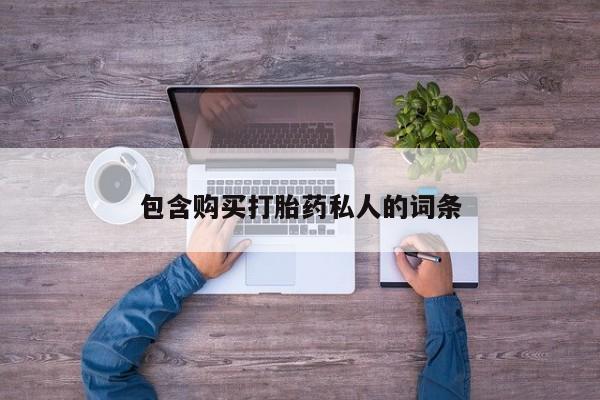 米非米索网上药店官网包含购买打胎药私人的词条