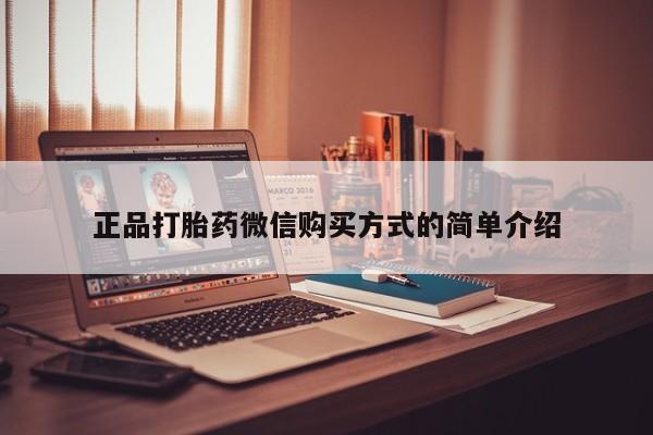 米非米索网上药店官网正品打胎药微信购买方式的简单介绍